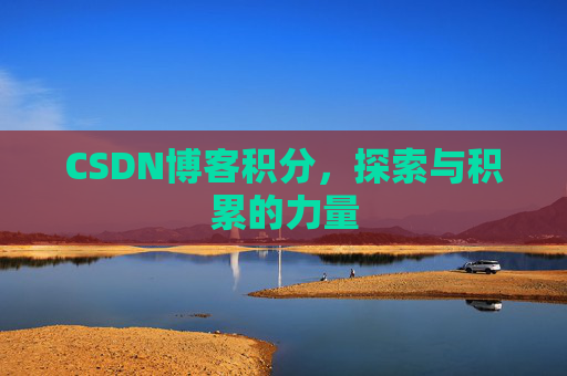 CSDN博客积分，探索与积累的力量